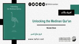تعريف بكتاب: Unlocking the Medinan Qur’an
